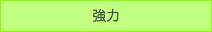強力